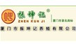 廈門市（shì）振坤記（jì）養殖有限公司（sī）【高溫高壓滅菌設備、蒸煮設備】