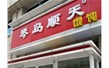 青島琴島順天餐（cān）飲連鎖有限公司【行星攪拌燃氣炒鍋設備】