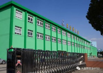 湖北（běi）大自然農業有限（xiàn）公司【
