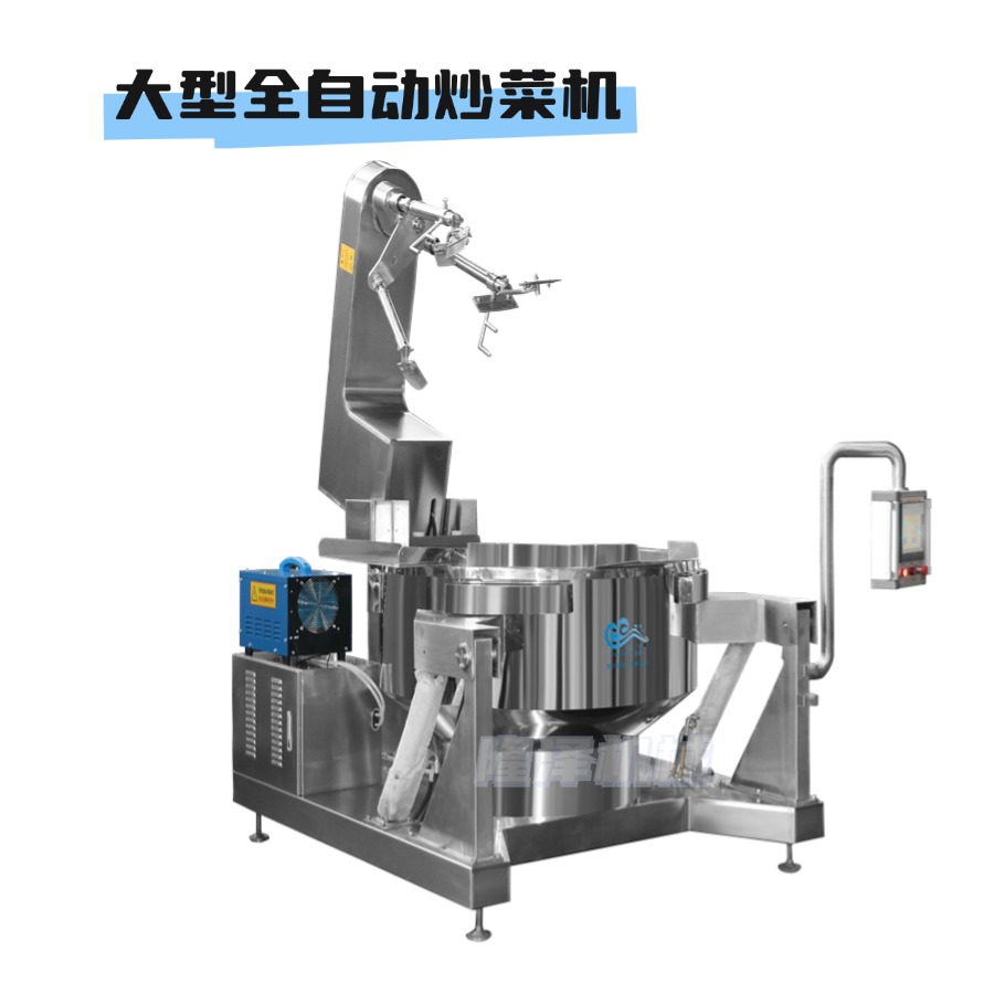 大型商（shāng）用自動炒菜機