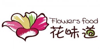 昆明花味道食品加工（gōng）有限公