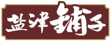 鹽津鋪子【電磁爆米花機（jī）】
