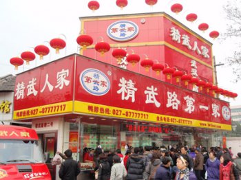 武漢精武人家（jiā）鴨脖有限公司