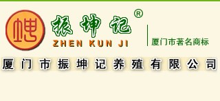 廈門市振（zhèn）坤記養殖有限公司