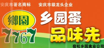 宿鬆縣鄉園禽業貿易有限責
