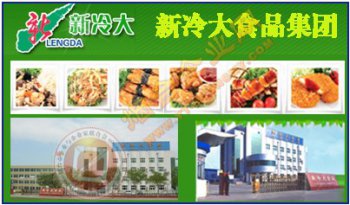 山東新冷大食品集（jí）團有限公