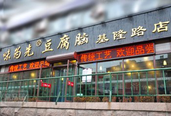 青島味為先（xiān）餐飲管理有限公